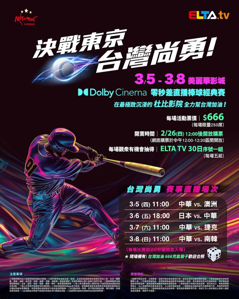 2026 WBC 经典赛美丽华影城杜比影厅零时差直播宣传海报，完整收录中华队东京 4 场预赛赛程、666 元门票票价、限量 250 席与 2 月 26 日开卖等售票资讯。